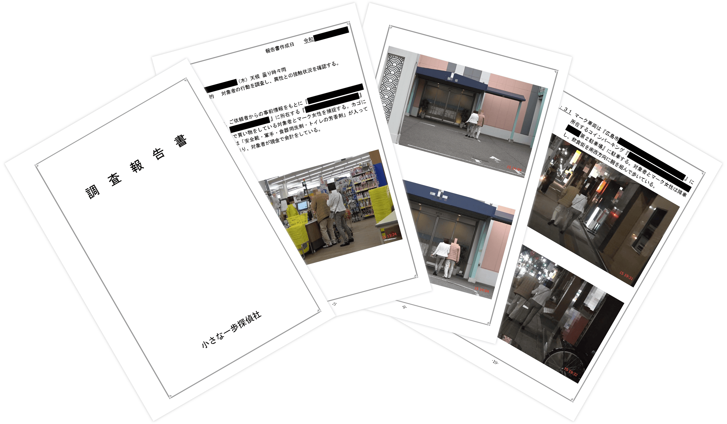 浮気調査報告書の一部