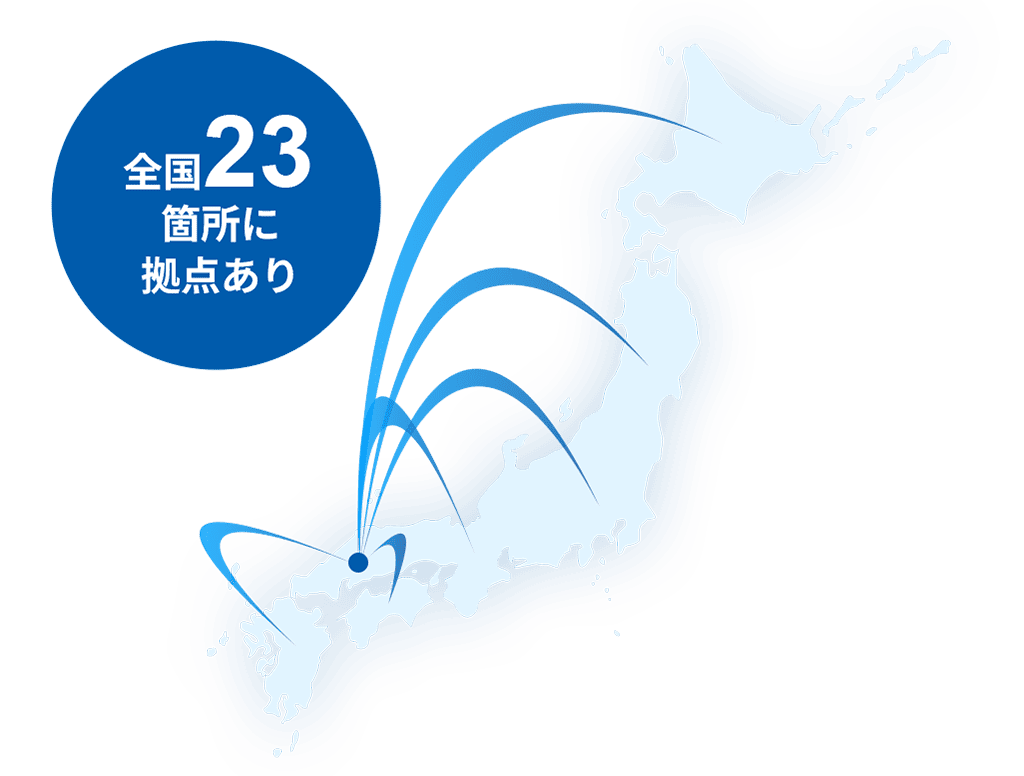 全国23箇所に拠点あり