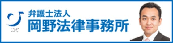 弁護士法人岡野法律事務所